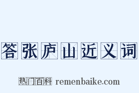 答张庐山近义词是什么意思的图片